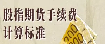 股指期货交易手续费怎么算的(上证股指期货手续费怎么计算)