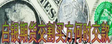 白银期货可以交割给个人(黄金期货个人可以交割吗)