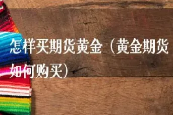 期货如何开通黄金(期货怎样开通金融期货)