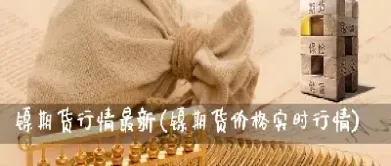 镍锡期货上市将至(η2107镍期货行情实时行情)_纳指直播_第1张_宇龙理财网 镍锡期货上市将至(η2107镍期货行情实时行情)_https://www.dglong8.com_纳指直播_第1张