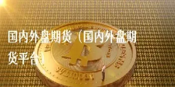 外盘期货囯家允许吗(外盘期货个人可以进交割月吗)