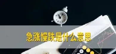 期货慢涨急跌意味什么(期货急涨急跌意味着什么)
