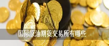 原油及期货指数手续费怎样(原油期货交易费用)