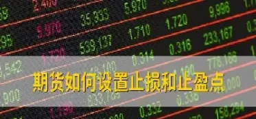 期货30分钟止损(期货止损止盈技巧)
