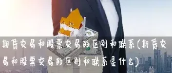 股票期货的交易对象是什么(期货交易的对象是)