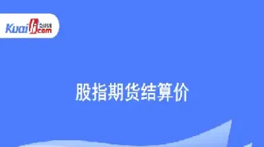 股指期货成交价怎么算的(沪深300股指期货的成交价哪里看)