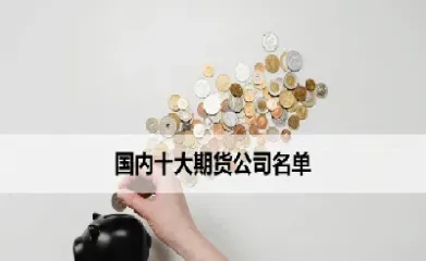 期货交易主体四大(期货的四种交易)
