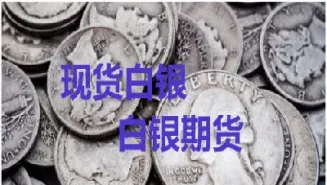 白银期货免平今(白银期货开仓平仓手续费多少)