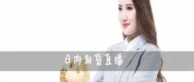 期货直播间哪里有(国内期货直播间哪个好)