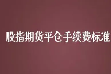 股指期货平仓合约结束(股指期货合约到期不平仓会怎么样)