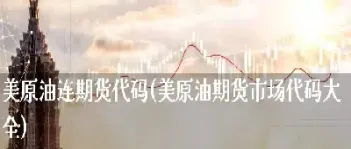 美原油期货对国内期货影响(美原油期货走势受什么影响)
