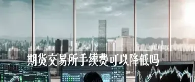 期货可以网上交易吗(期货可以私下交易么)_纳指直播_第1张_宇龙理财网 期货可以网上交易吗(期货可以私下交易么)_https://www.dglong8.com_纳指直播_第1张