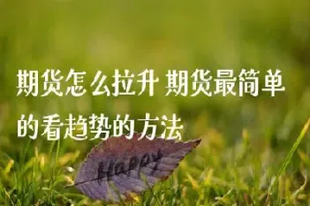 期货大幅拉升带动市场心态(期货中价格拉升时持仓量下降)