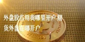 外盘德国指数期货交易演示(外盘期货实时行情)
