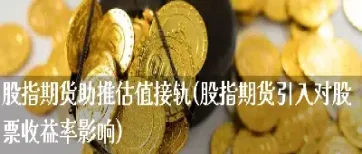 期货钢铁涨价对股票影响(钢铁期货与钢铁股票有关联吗)