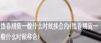期货热卷一手和二两手续费一样(热卷期货交易手续费)
