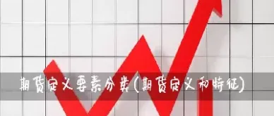 期货产品按什么分类的(期货分类是怎样的)