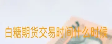 白糖期货交易手续费多少(白糖期货最新手续费调整)