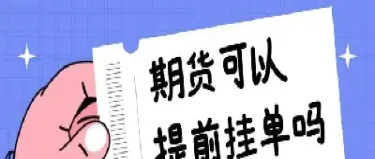 期货中如何只挂单交易(期货交易怎样挂单止损)