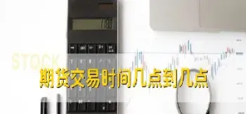 期货原油交易到几点(原油期货多久交割一次)
