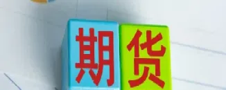 期货合约和收盘价的关系是什么(期货开盘和收盘价怎么不一样)