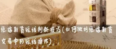 恒指期货短线开仓位(恒指期货开盘技巧)