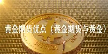 一手黄金期货多少盎司(黄金期货交易1手是多少)