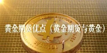 怎样投资黄金期货(怎样投资黄金期货交易)
