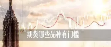 做期货交易有没有门槛(做期货交易有没有门槛)