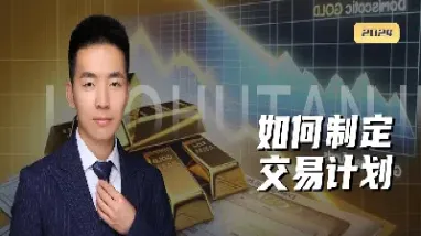 怎么制定期货交易计划(期货日内交易计划)