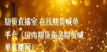 期货直播间为什么帮你(期货直播间推荐)