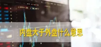 期货内外盘多少说明什么(期货内外盘什么意思)