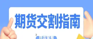 所有期货都可以实物交割吗(所有期货交易最终都要进行实际交割)