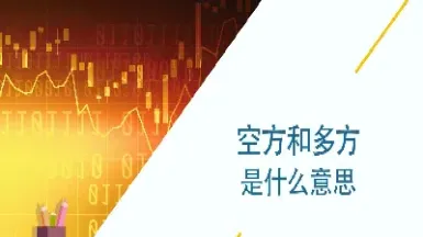 期货多方和空方怎么理解(期货市场多方和空方)