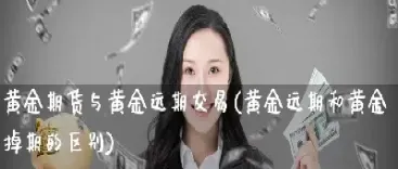 期货黄金还是金服小象(期货和黄金的区别)