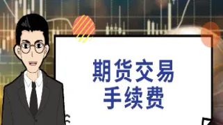 投资期货他的手续费怎样算的(期货投资手续费哪里最低)