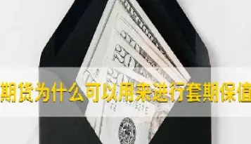 期货为什么能保值(期货保值是什么意思)