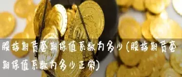 只有期货能套期保值么(期货怎么实现套期保值)
