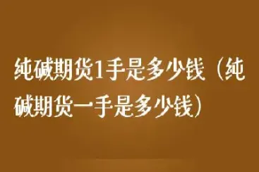 期货多手单子怎么平一手(期货如何卖出多单)_期货交易所_第1张_宇龙理财网 期货多手单子怎么平一手(期货如何卖出多单)_https://www.dglong8.com_期货交易所_第1张