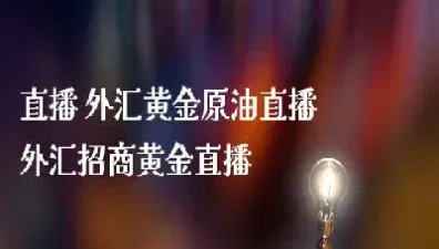 黄金期货直播室专注原油(黄金原油期货直播)