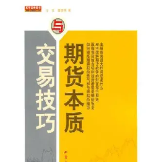期货的本质和规律(股票和期货的本质)