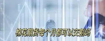 期货是每月月底交割吗(期货月底交割是空头还是多头)