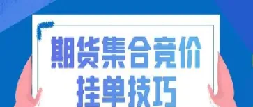 期货可以平仓挂单(期货可以提前平仓吗)