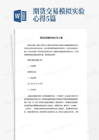 期货交易实验(期货交易实验总结)