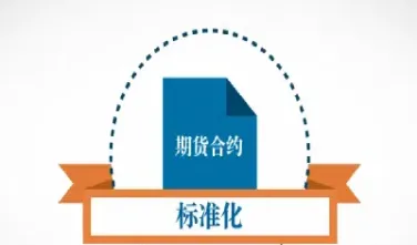 期货反应的是什么关系(期货是根据什么变动的)