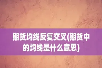 期货交叉对冲中(期货合约交叉对冲)