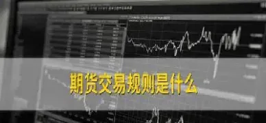 期货交易最常用的两个指令(国际期货交易的常用指令)