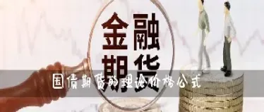 国债期货有哪些功能(国债期货的功能)