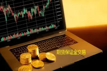 期货资金转出没签到(期货资金转入转出为什么不能全部转出)