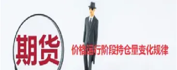 期货做持仓是什么意思(期货量和持仓是什么意思)